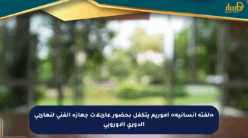 «لفتة إنسانية» أموريم يتكفل بحضور عائلات جهازه الفني لنهائي الدوري الأوروبي